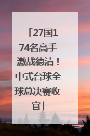 27国174名高手激战德清！中式台球全球总决赛收官